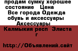 продам сумку,хорошее состояние › Цена ­ 250 - Все города Одежда, обувь и аксессуары » Аксессуары   . Калмыкия респ.,Элиста г.